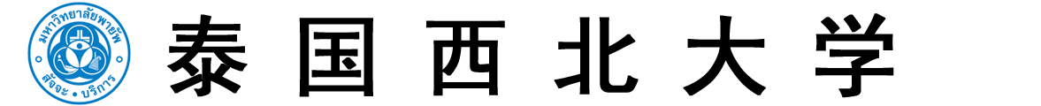 泰国西北大学logo